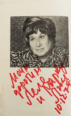 [Уварова Л.З., автограф] Уварова Л.З. Поездка к морю. Повести и рассказы / Худ. В.В. Медведев. М., 1974.